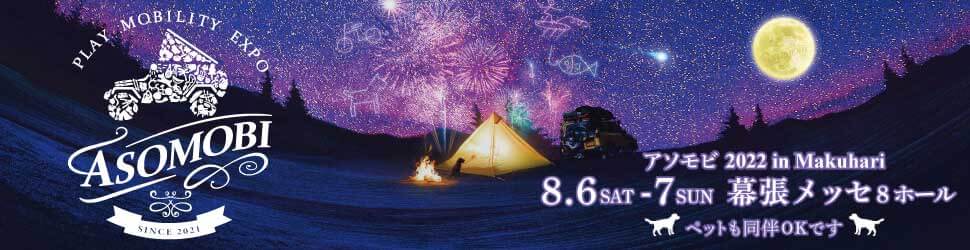 アソモビ2022 in makuhari 8.6saturday - 8.7sunday 幕張メッセ8ホール ペット同伴OKです