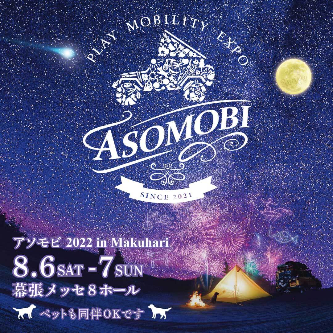 アソモビ2022 in makuhari 8.6saturday - 8.7sunday 幕張メッセ8ホール ペット同伴OKです